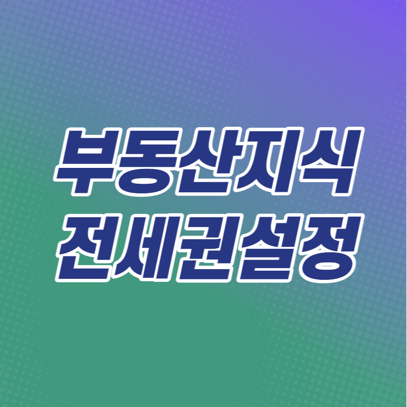  집주인들이 전세권설정을 꺼려하는 이유