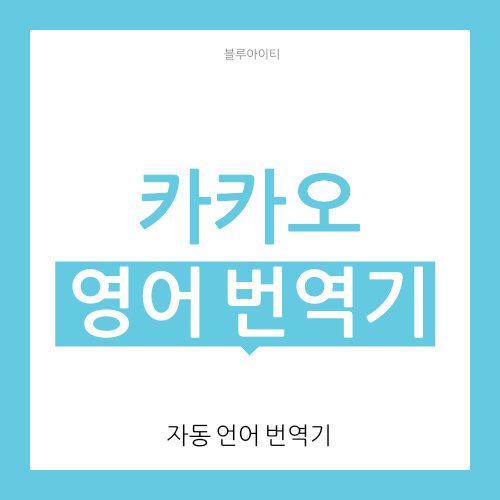  카카오 영어 번역기 사용 방법 (한영 번역)