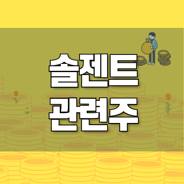  솔젠트 관련주 - 미국 FDA가 인정한 추가로 인정한 기업은 어디?