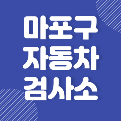 서울 마포구 자동차 검사소 추천 후기 좋은 곳 잘하는 곳 BEST 3