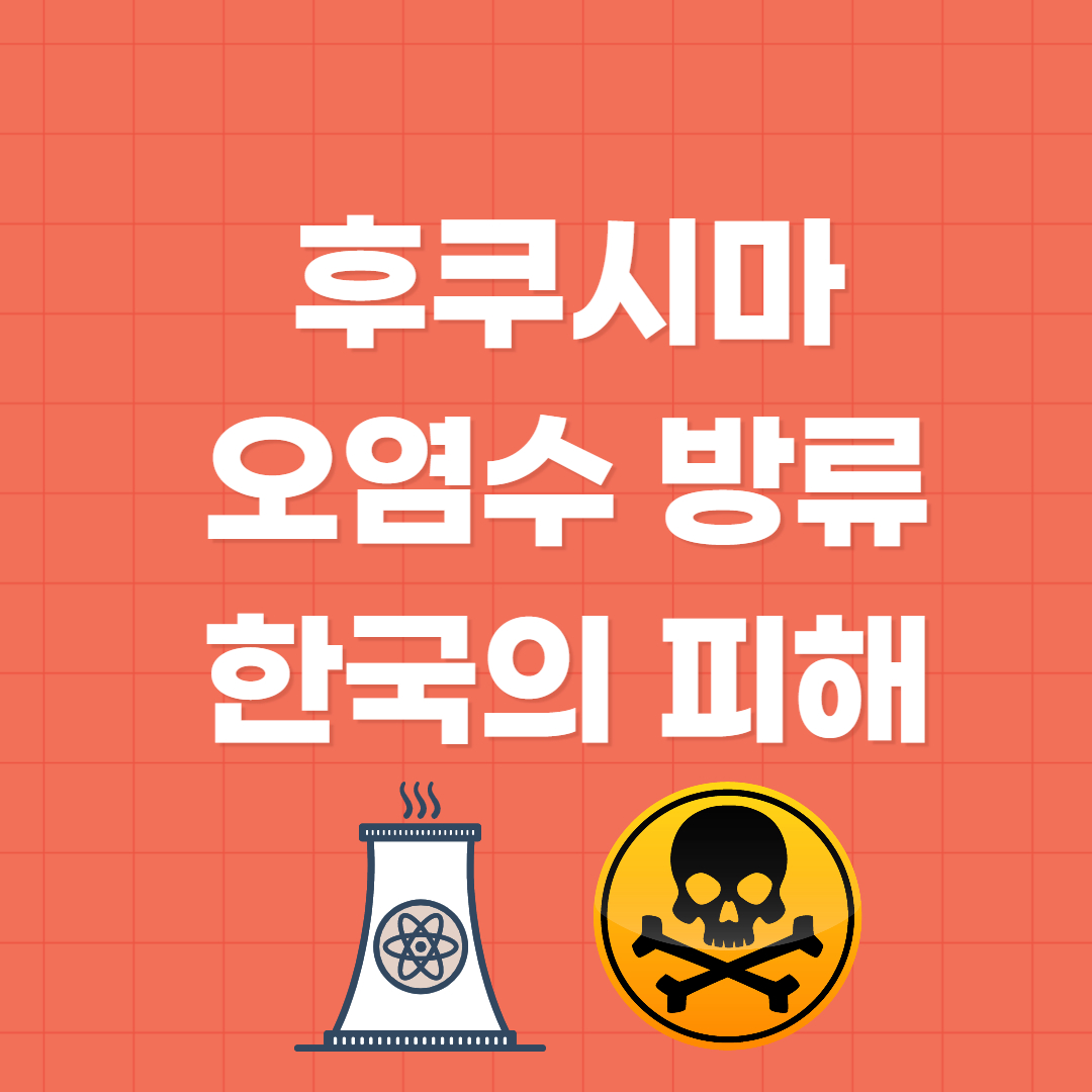  후쿠시마 오염수 방류가 한국에 미치는 피해