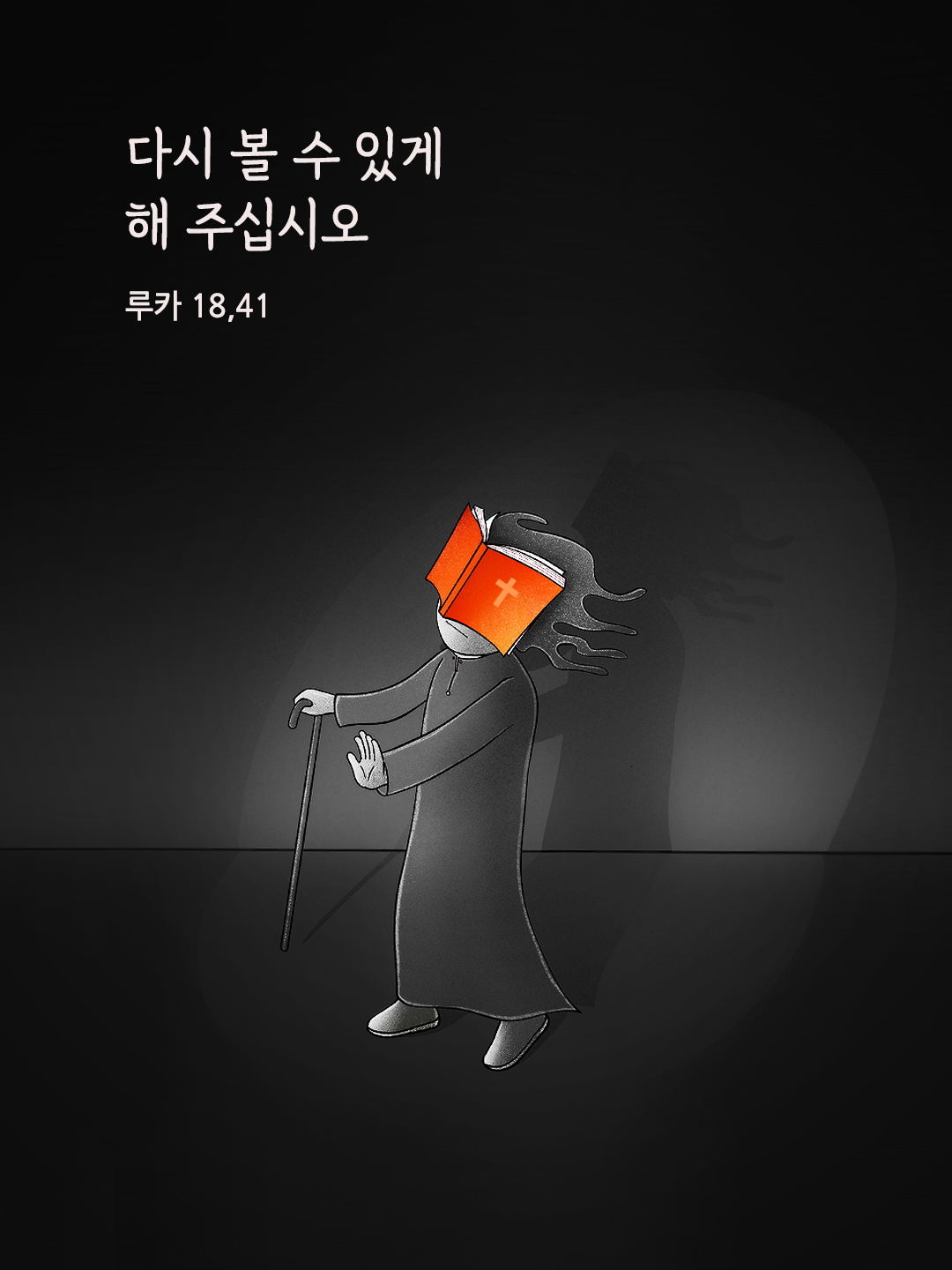 다시 볼 수 있게 해 주십시오. (루카 18:41)