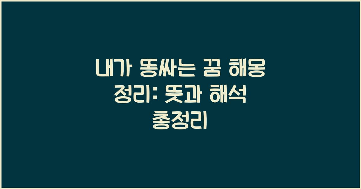 내가 똥싸는 꿈 해몽 정리 (오줌싸는 꿈/ 대변보는 꿈 / 바지에/ 변기에 /옷에/ 똥을 치우는/ 똥을 보는 / 똥꿈) 