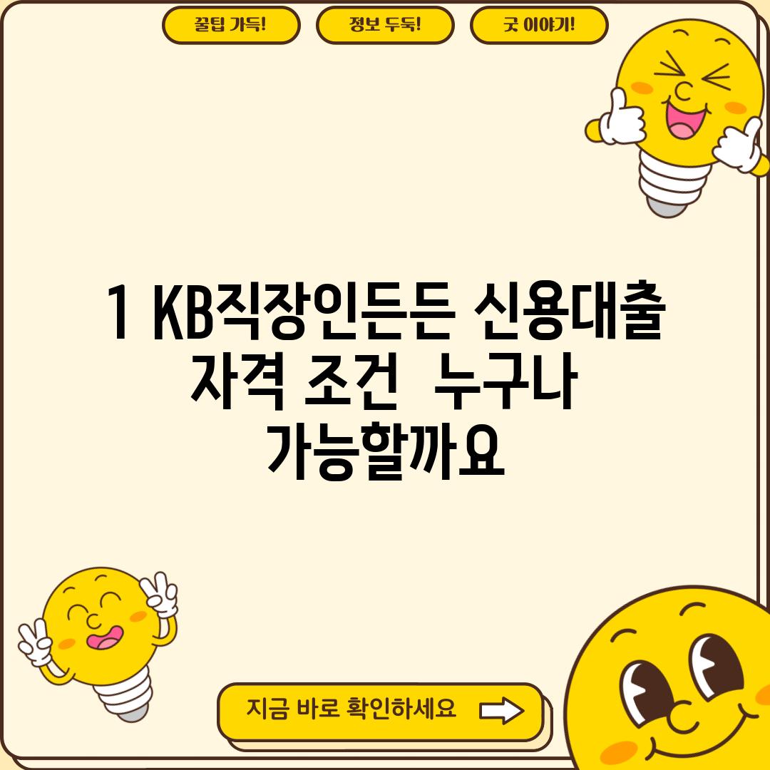 1. KB직장인든든 신용대출 자격 조건:  누구나 가능할까요?