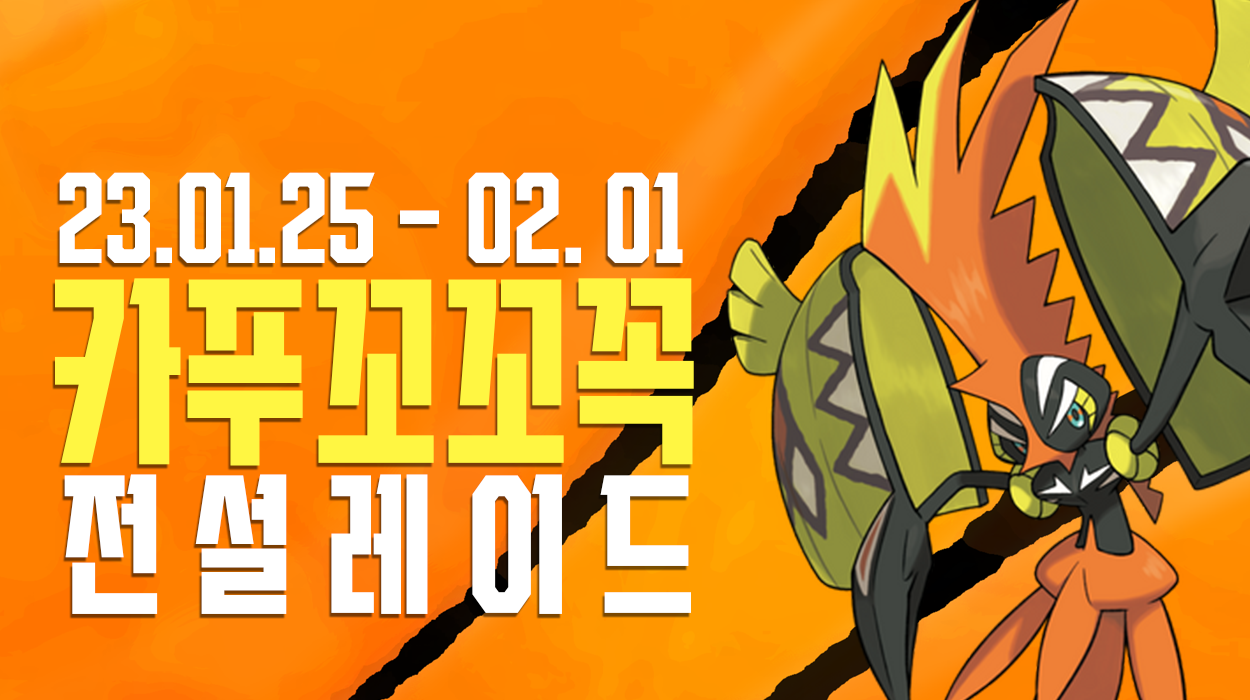  [2023.01.25 - 02.01] 카푸꼬꼬꼭