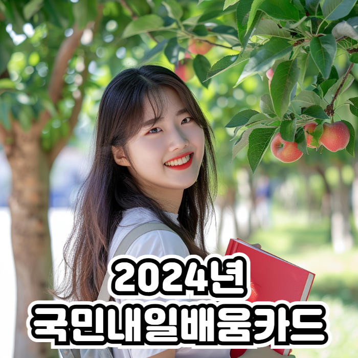 2024년 국민내일배움카드