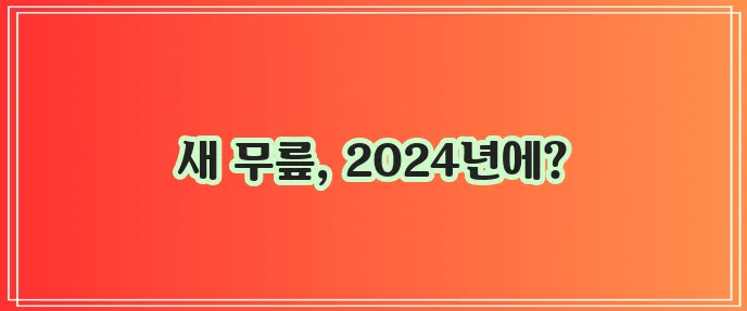 2024년 무릎 통증 치료 방법 꼭 알아보세요!