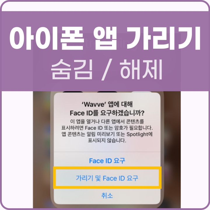 아이폰 앱 숨기기 방법 포스팅 썸네일