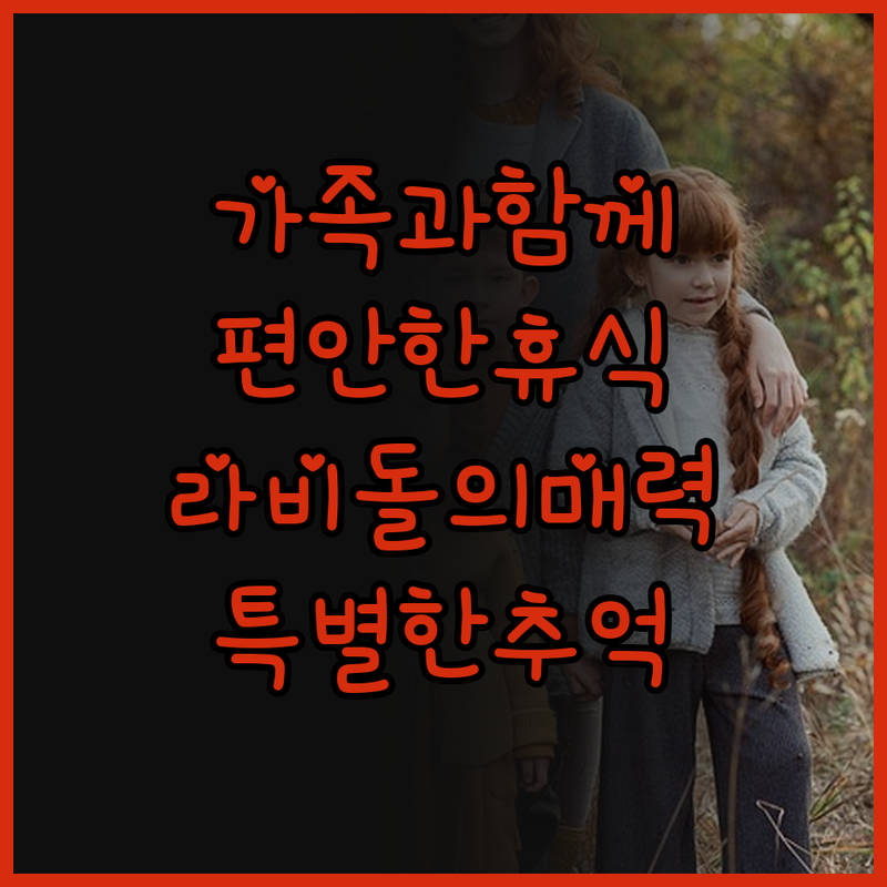 라비돌 호텔 & 리조트에서의 특별한 