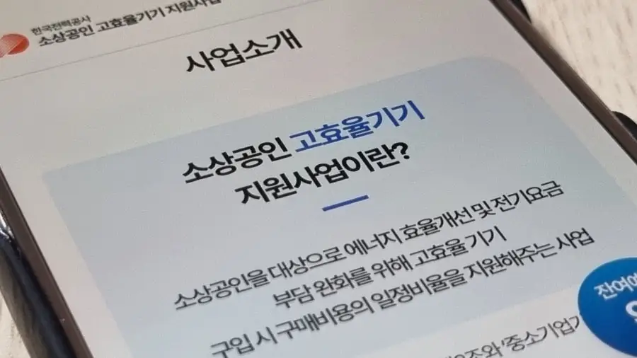 소상공인 고효율기기 지원사업