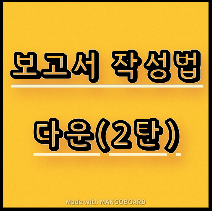  보고서 작성법 다운(2탄)