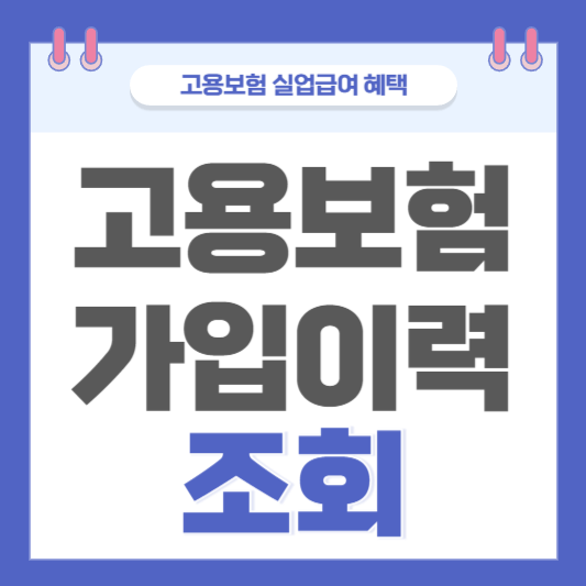 고용보험 가입이력조회 방법