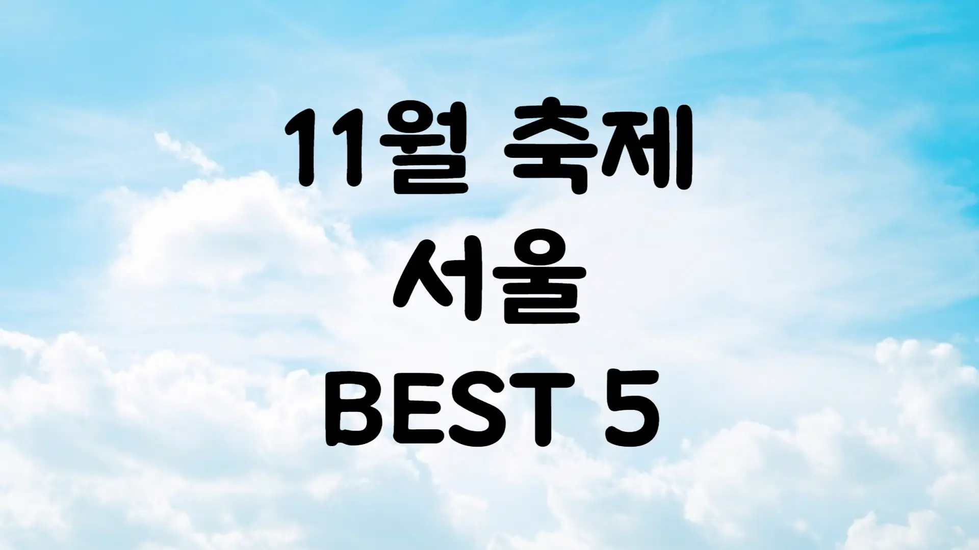 11월 서울 축제 일정 가볼만한 곳 BEST 5