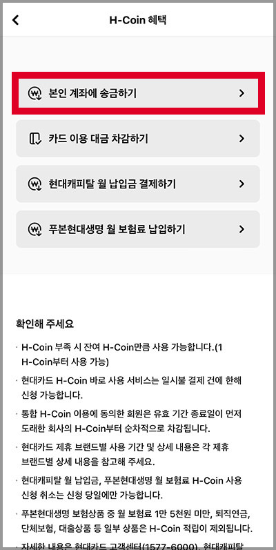 H-Coin혜택 페이지에서 본인 계좌에 송금하기 선택 하면 출금 완료