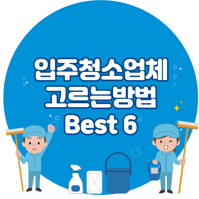 입주청소