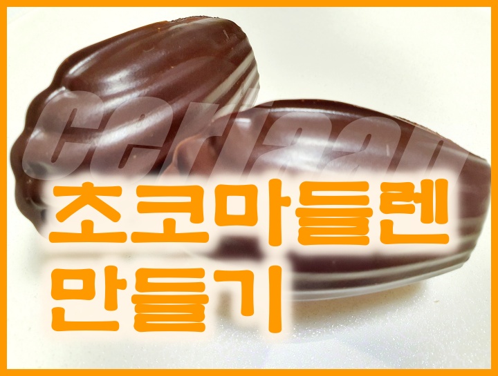  초코마들렌 만들기