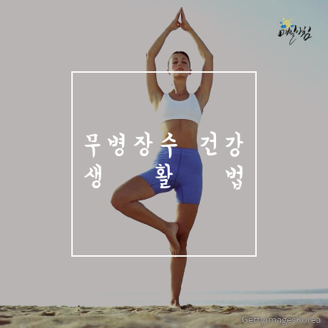  [매일아침좋은글] 무병장수 건강 생활법
