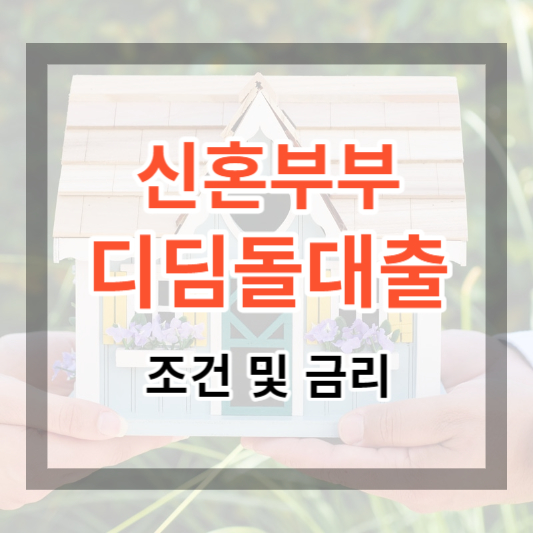  2023 신혼부부 디딤돌 대출 조건 및 금리, 기간. 기본 2%대의 주택구입자금 대출받기