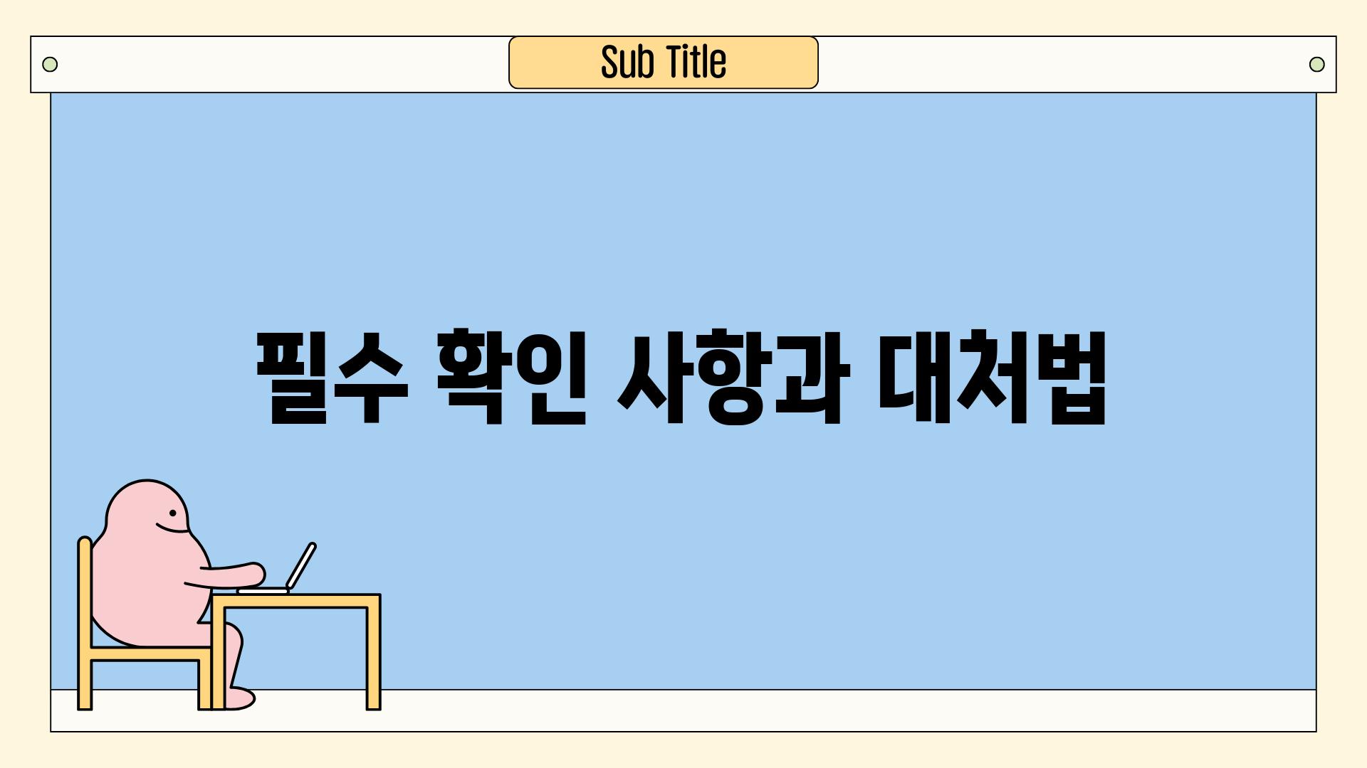 필수 확인 사항과 대처법