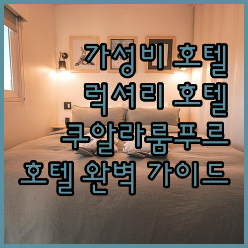 가성비 vs 럭셔리? 쿠알라룸푸르 호