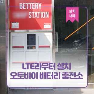  와이파이에그 무선라우터가 설치된 오토바이 배터리 충전소