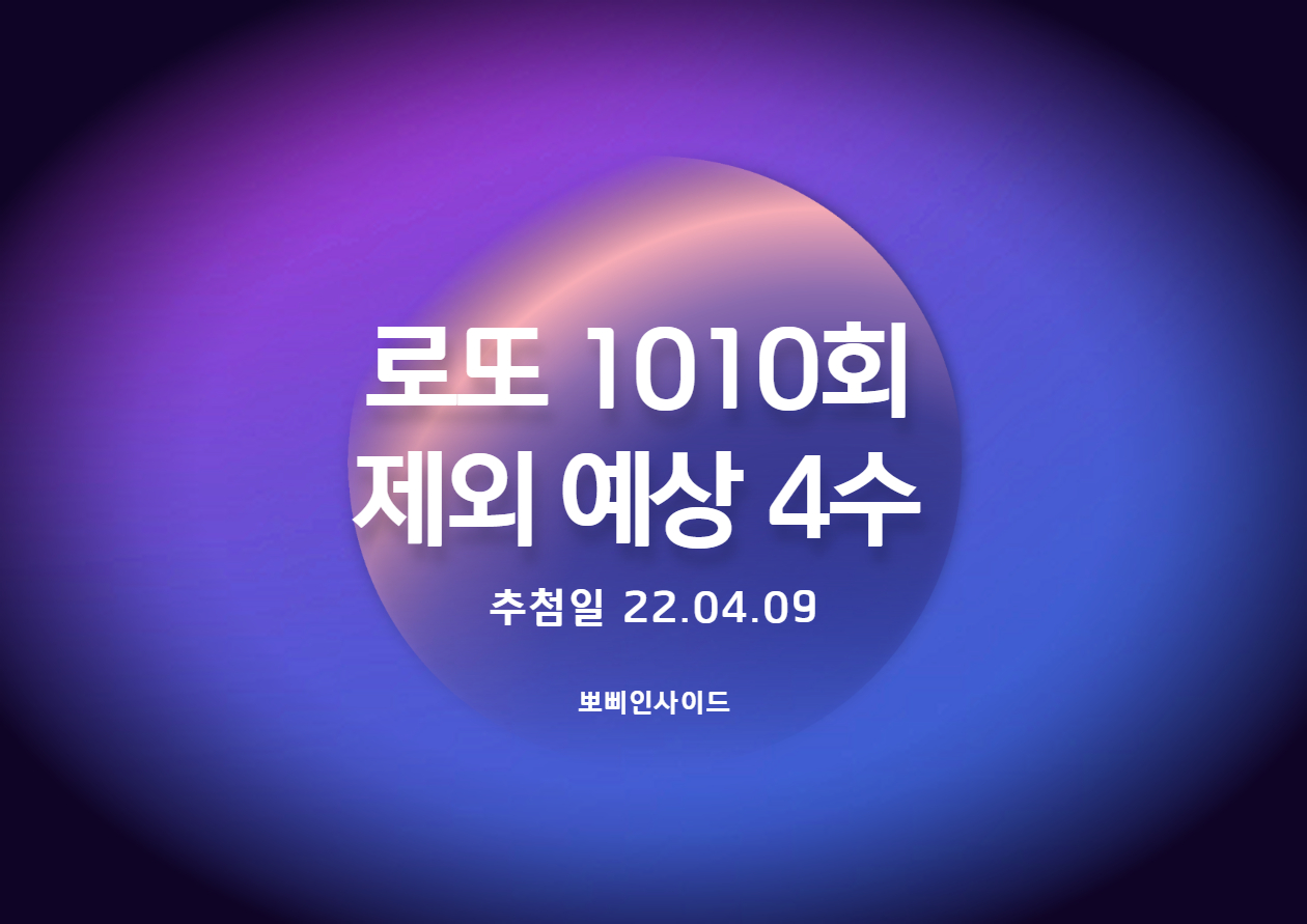  로또 1010회 예상 제외수(완제)