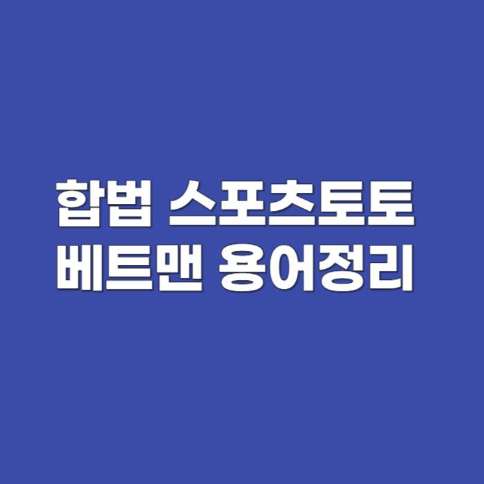 합법 스포츠토토 베트맨 용어정리