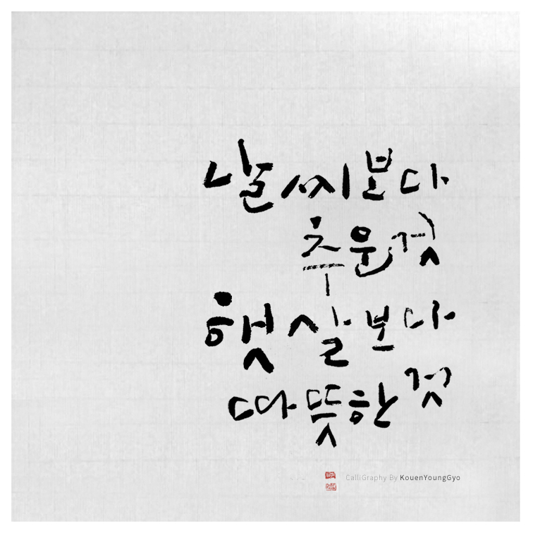 겨울 보다 추운, 햇살보다 따스한, 사람의 마음.