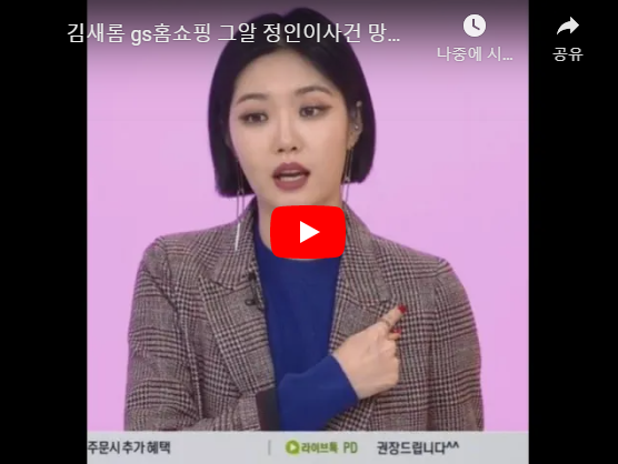 밥심 김새롬 사과 그알 GS 홈쇼핑 망언 영상 다이슨 논란 정인이 그것이 알고 싶다  중요하지 않다 비난폭주 인스타