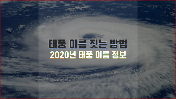 태풍에 대해 알아보자! 태풍 이름 짓는 방법 및 2020년 태풍 이름 정보