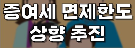  증여세 및 면제한도 세율 간단정리본