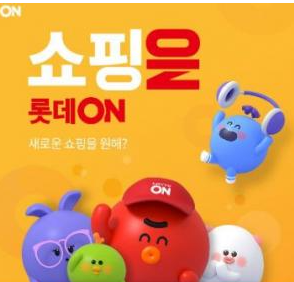 롯데온 쇼핑 관련 이미지