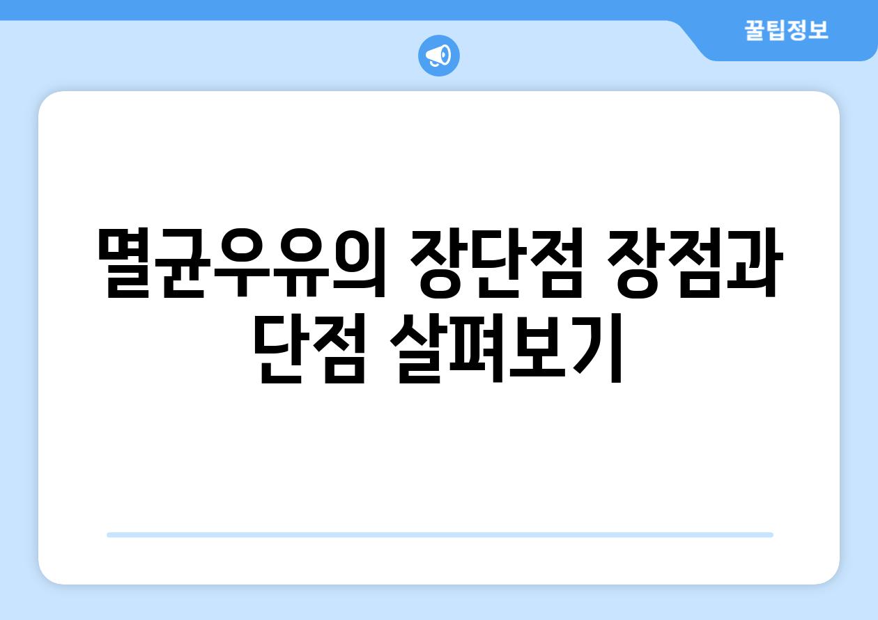 멸균우유의 장단점 장점과 단점 살펴보기