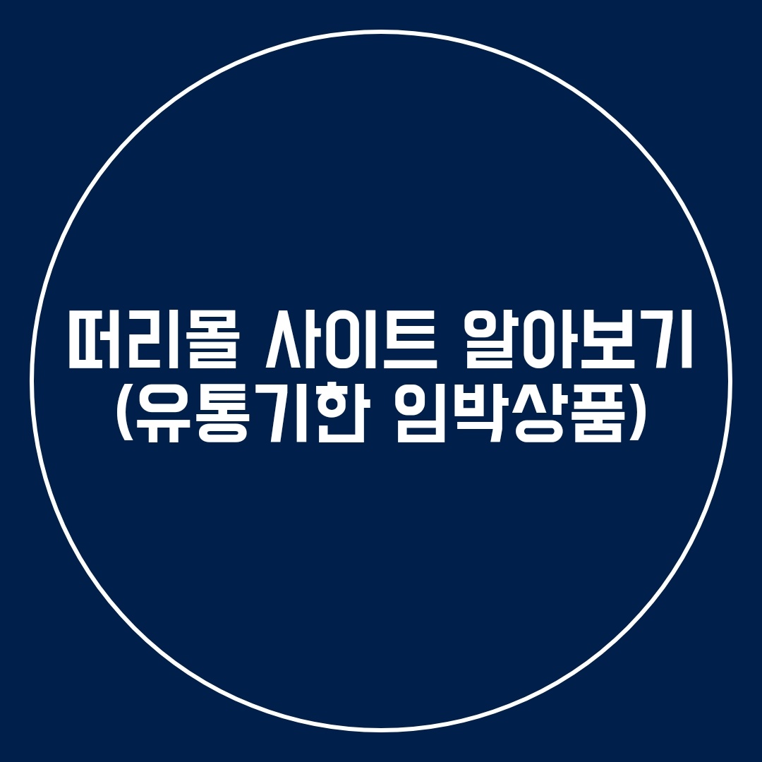  유통기한 임박한 제품 떠리몰 사이트에서 저렴하게 사기