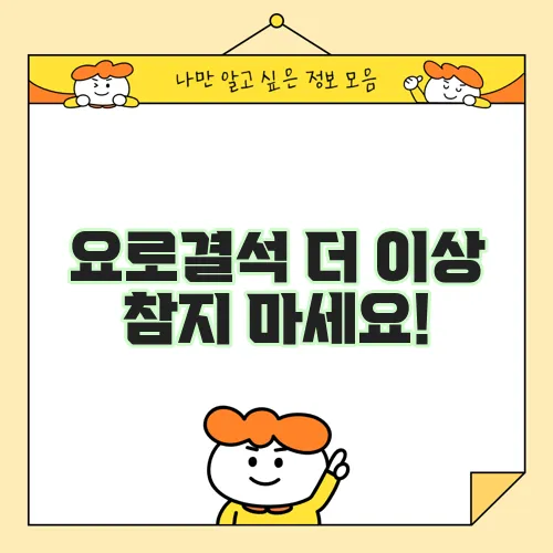 요로결석 더 이상 참지 마세요!