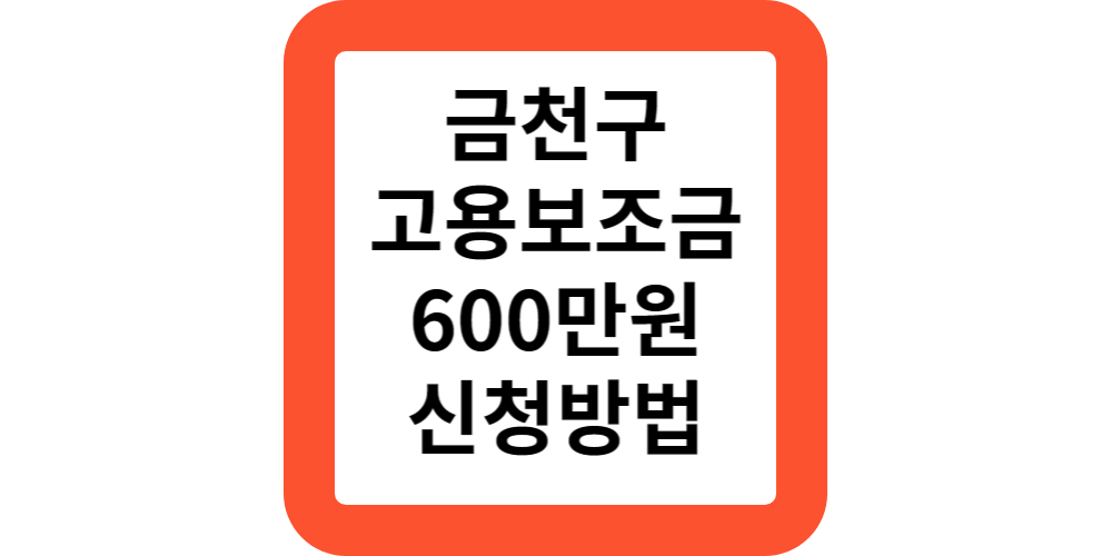  금천구 기업지원 주민고용보조금 600만원 대상 내용 신청 방법
