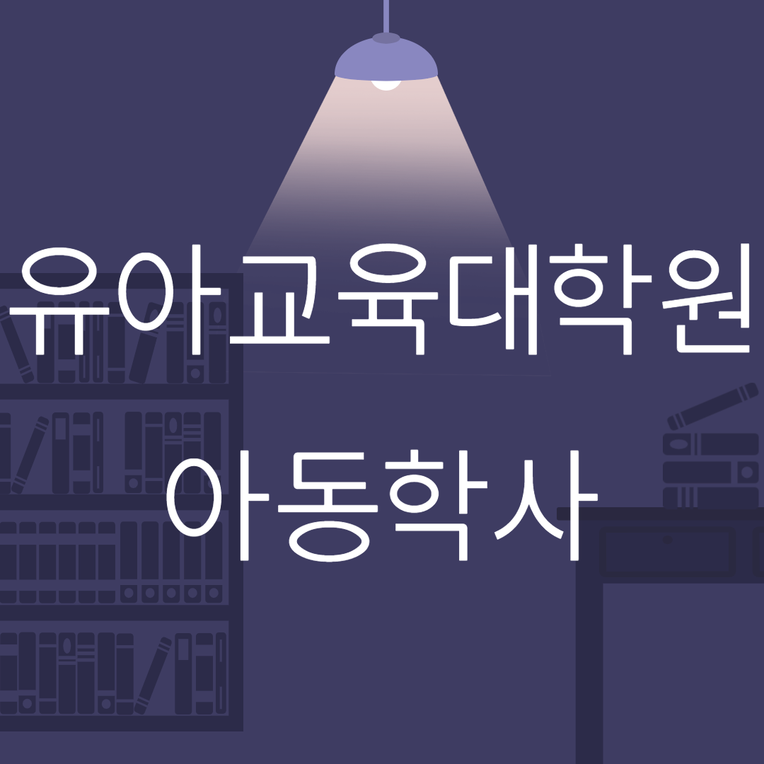  유아교육대학원 아동학사 학점은행제로 준비?