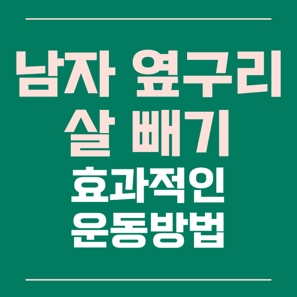  남자 옆구리 살 빼는 효과적인 운동 방법과 팁들