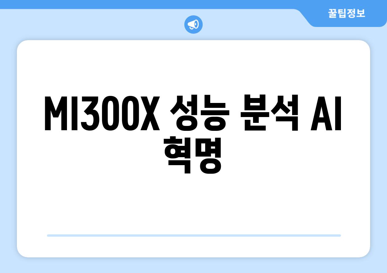 MI300X 성능 분석| AI 혁명