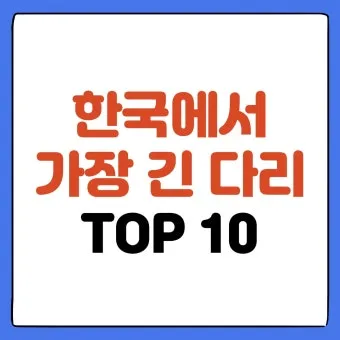세계에서 가장 긴 다리 best10_8