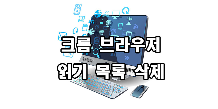  크롬 읽기 목록 삭제 없애기