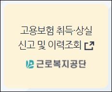 고용보험 취득상실 신고 및 이력조회 바로가기