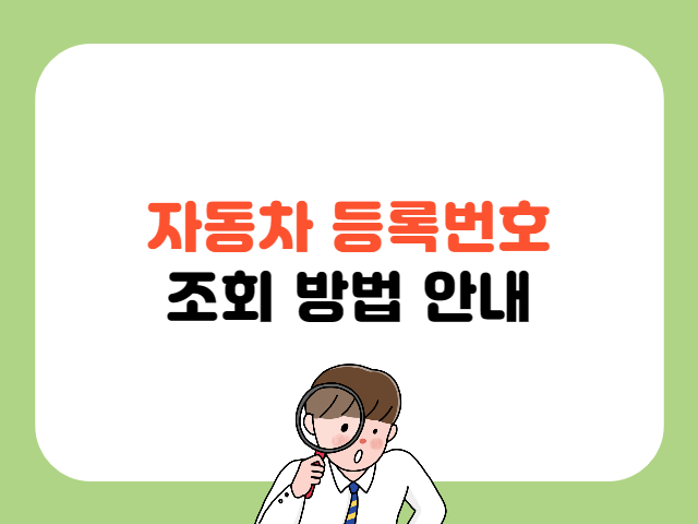 차량 등록 번호를 조회하는 방법