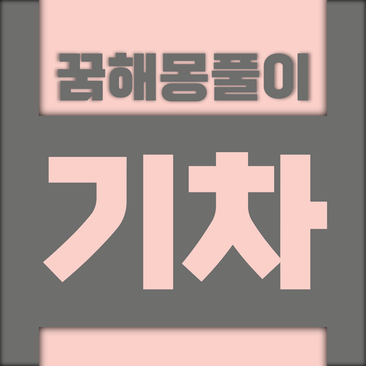  [꿈해몽풀이] 기차 꿈해몽 모음