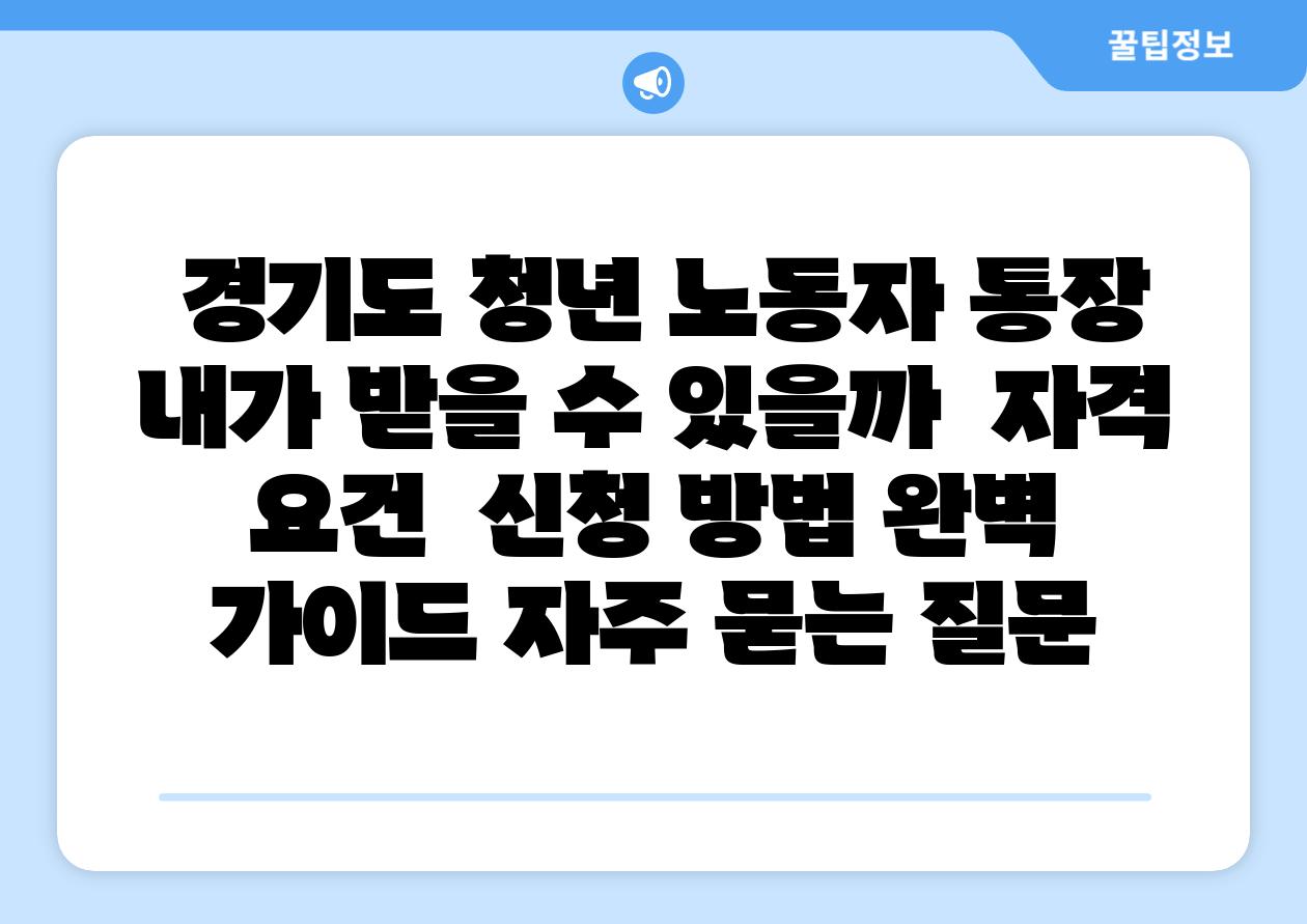  경기도 청년 노동자 통장 내가 받을 수 있을까  자격 조건  신청 방법 완벽 설명서 자주 묻는 질문