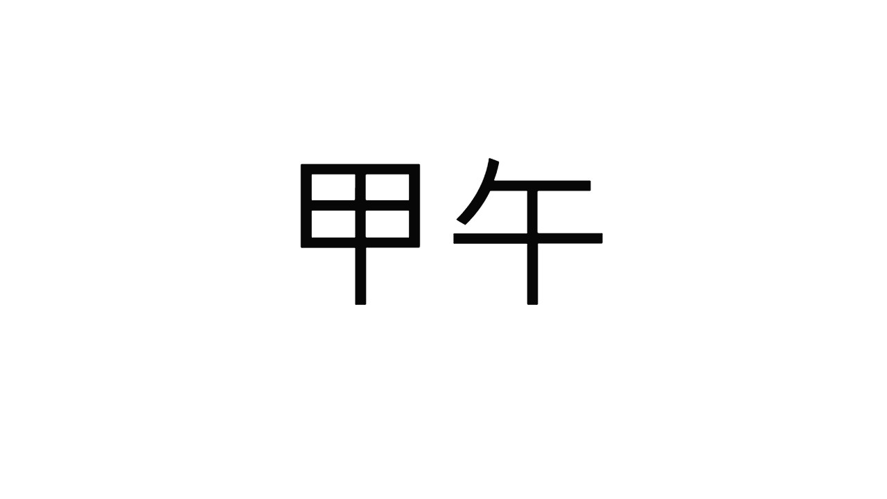  [31] 갑오일주