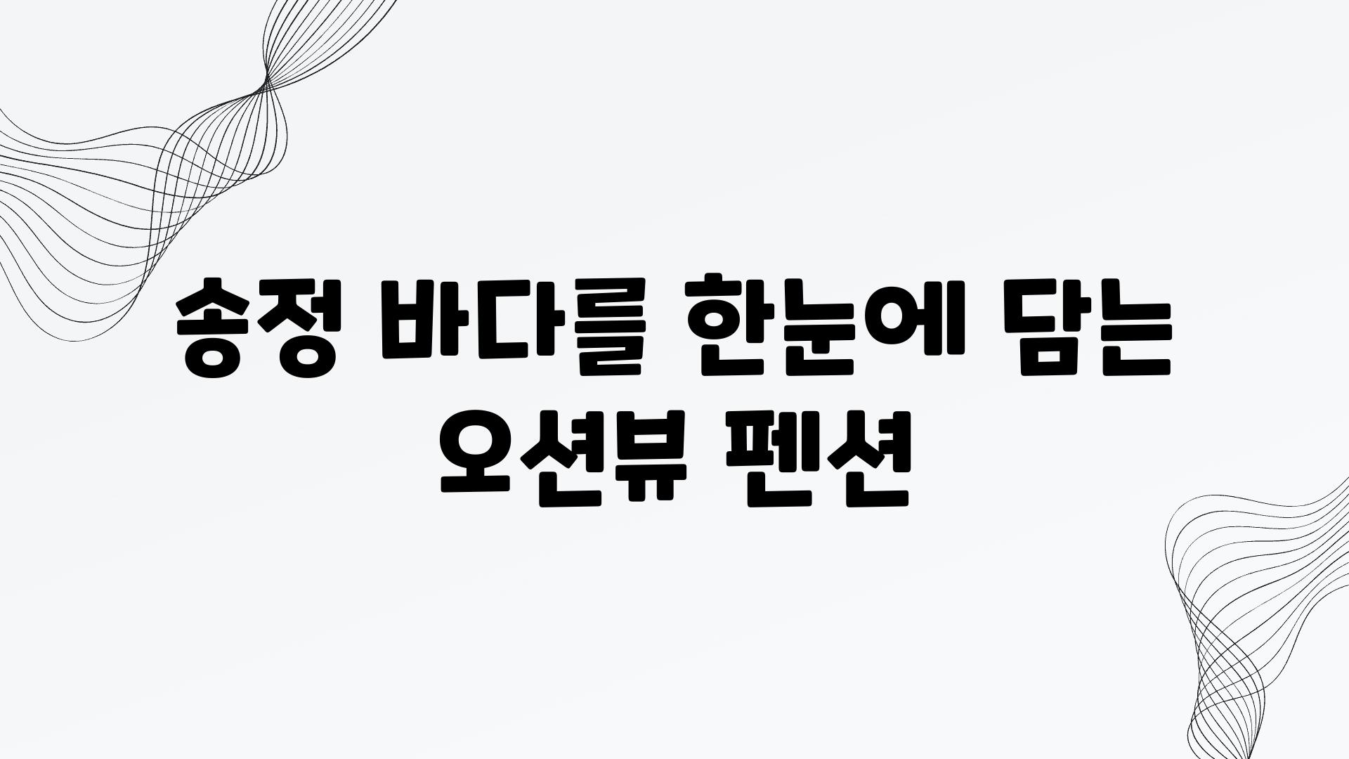 송정 바다를 한눈에 담는 오션뷰 펜션