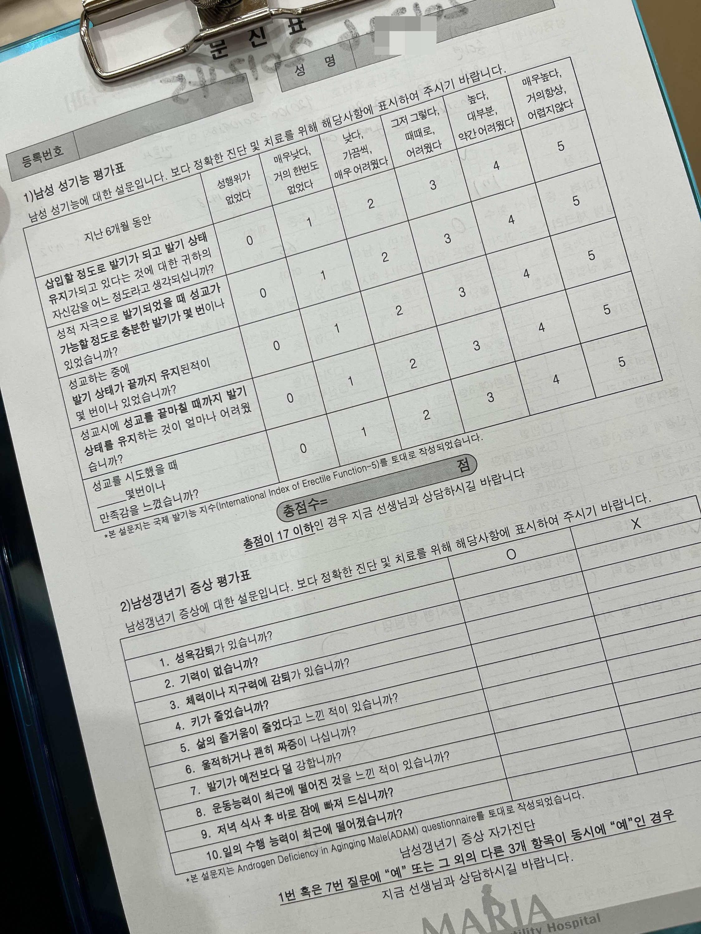 남성 성기능 평가표