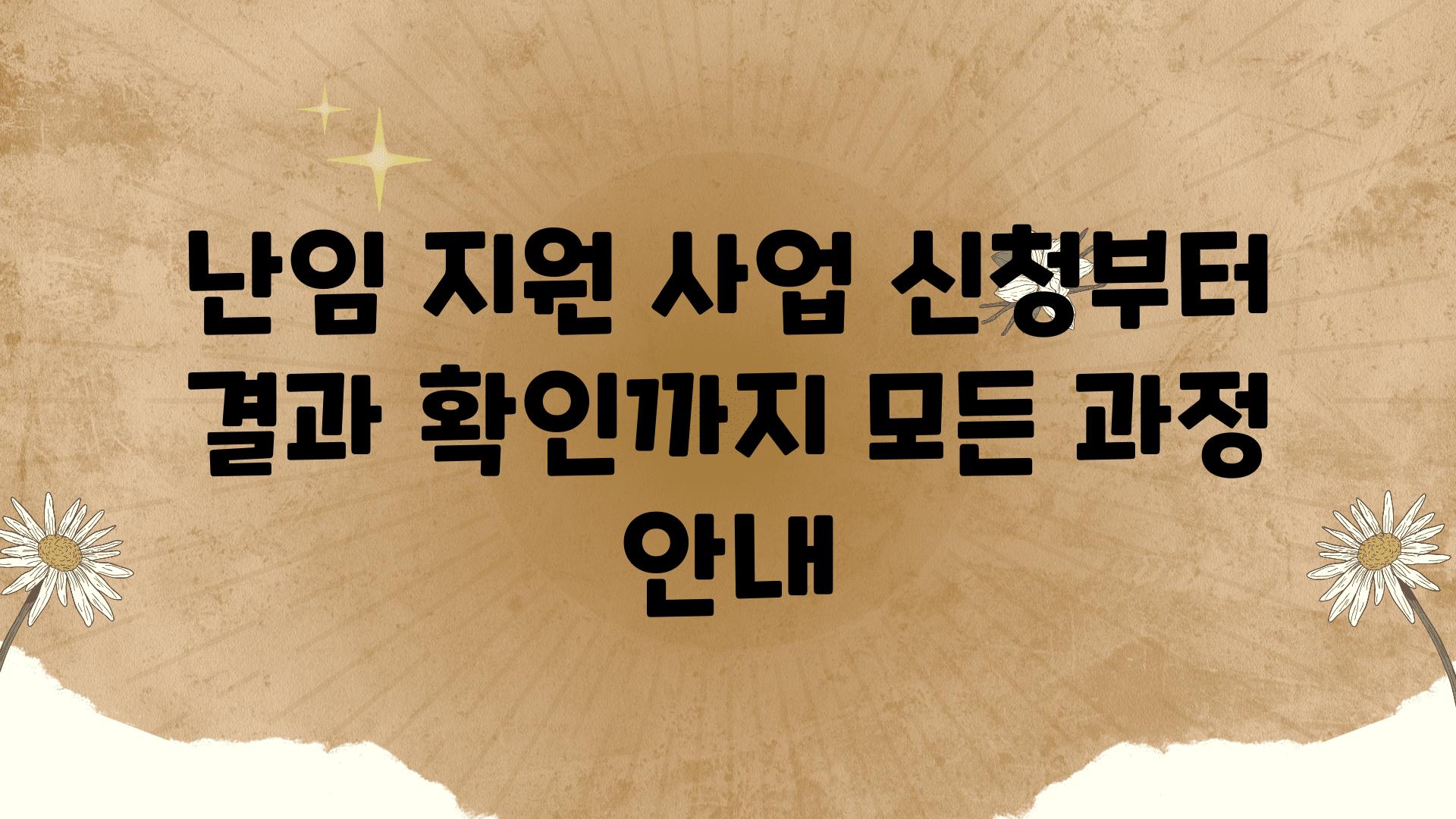 난임 지원 사업 신청부터 결과 확인까지 모든 과정 공지