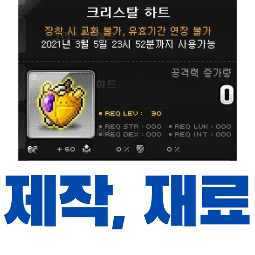  메이플스토리 크리스탈 하트  제작 (재료, 가격)